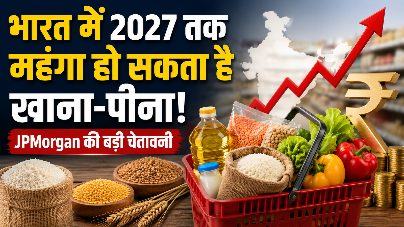 भारत में 2027 तक महंगा हो सकता है खाना-पीना! JPMorgan की बड़ी चेतावनी