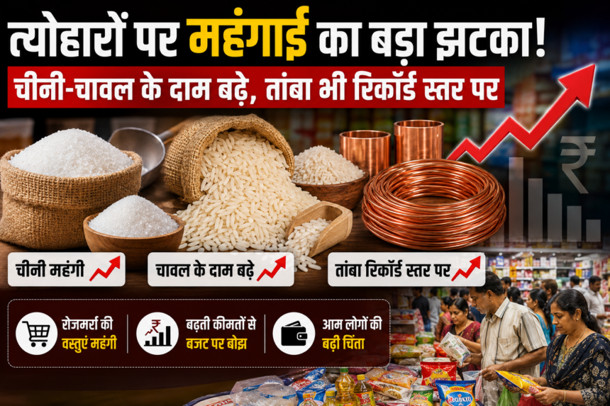 त्योहारों से पहले चीनी, चावल और तांबे की बढ़ती कीमतें