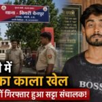 बरेली के बिथरी चैनपुर में अवैध सट्टा लगाते युवक