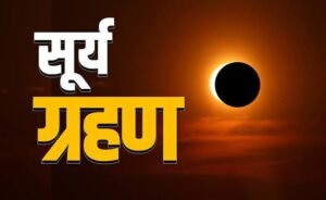 surya-grahan-2026-12-august-solar-eclipse