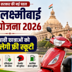 Rani Lakshmibai Scooty Yojana UP 2026 Free Scooty Scheme for Girl Students