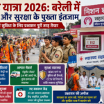 कांवड़ यात्रा 2026 के दौरान बरेली में स्वास्थ्य और सुरक्षा की विशेष व्यवस्थाएं