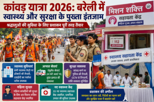 कांवड़ यात्रा 2026 के दौरान बरेली में स्वास्थ्य और सुरक्षा की विशेष व्यवस्थाएं