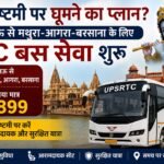 जन्माष्टमी 2026 पर लखनऊ से मथुरा के लिए AC बस सेवा