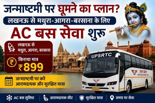 जन्माष्टमी 2026 पर लखनऊ से मथुरा के लिए AC बस सेवा